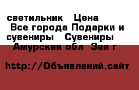 светильник › Цена ­ 116 - Все города Подарки и сувениры » Сувениры   . Амурская обл.,Зея г.